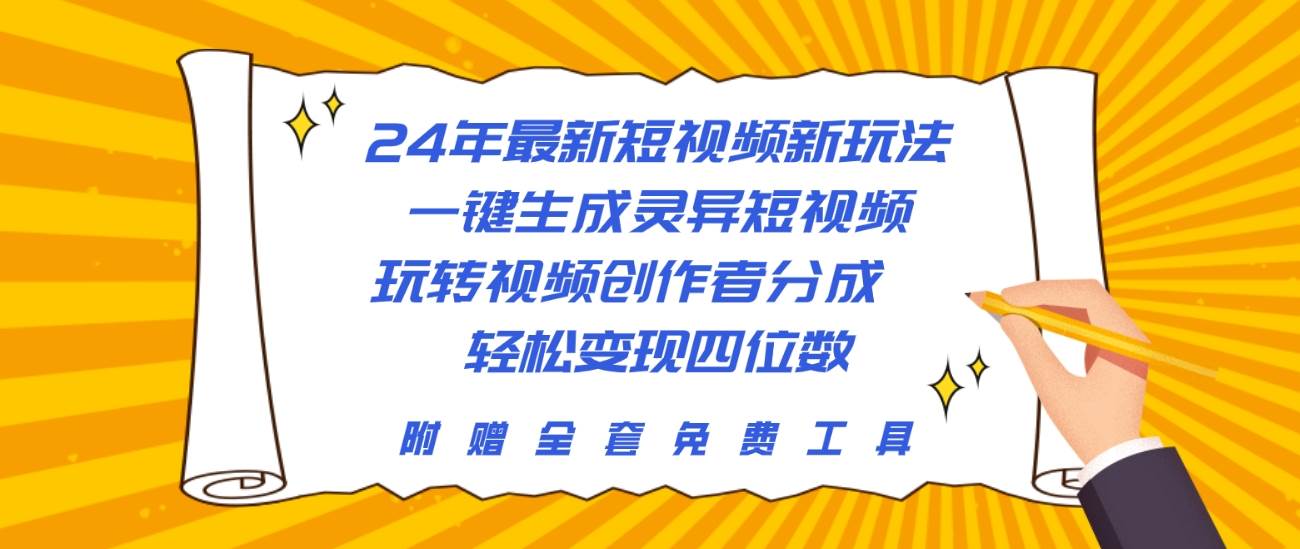 24年最新短视频新玩法，一键生成灵异短视频，玩转视频创作者分成  轻松…-智宝网创