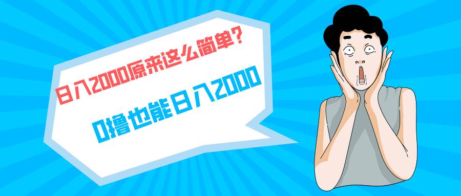 快手拉新单号200，日入2000 +，长期稳定项目-智宝网创