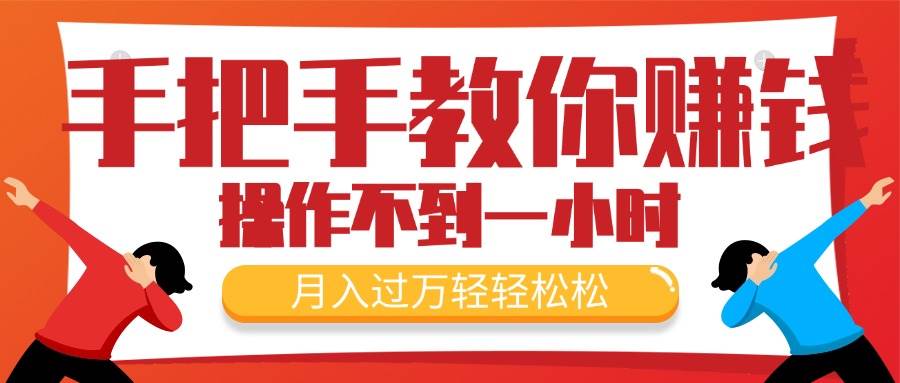 手把手教你赚钱，新手每天操作不到一小时，月入过万轻轻松松，最火爆的…-智宝网创