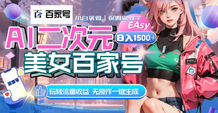 AI二次元美女百家号，日入1500+，无操作一键生成视频，玩转流量收益-智宝网创