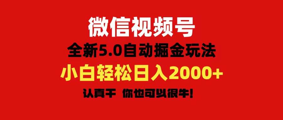 微信视频号变现，5.0全新自动掘金玩法，日入利润2000+有手就行-智宝网创