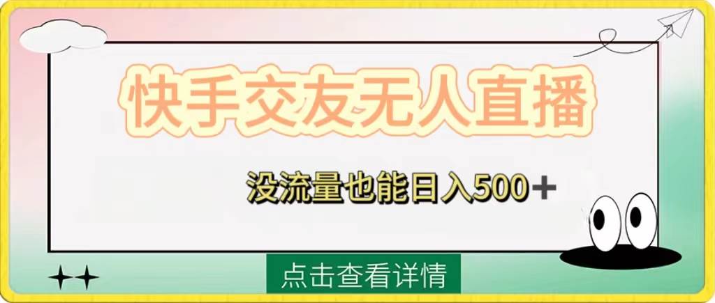 快手交友无人直播，没流量也能日入500+。附开通磁力二维码-智宝网创