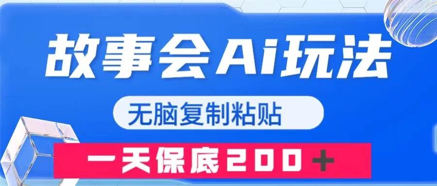 故事会AI玩法，无脑复制粘贴，一天收入200＋-智宝网创