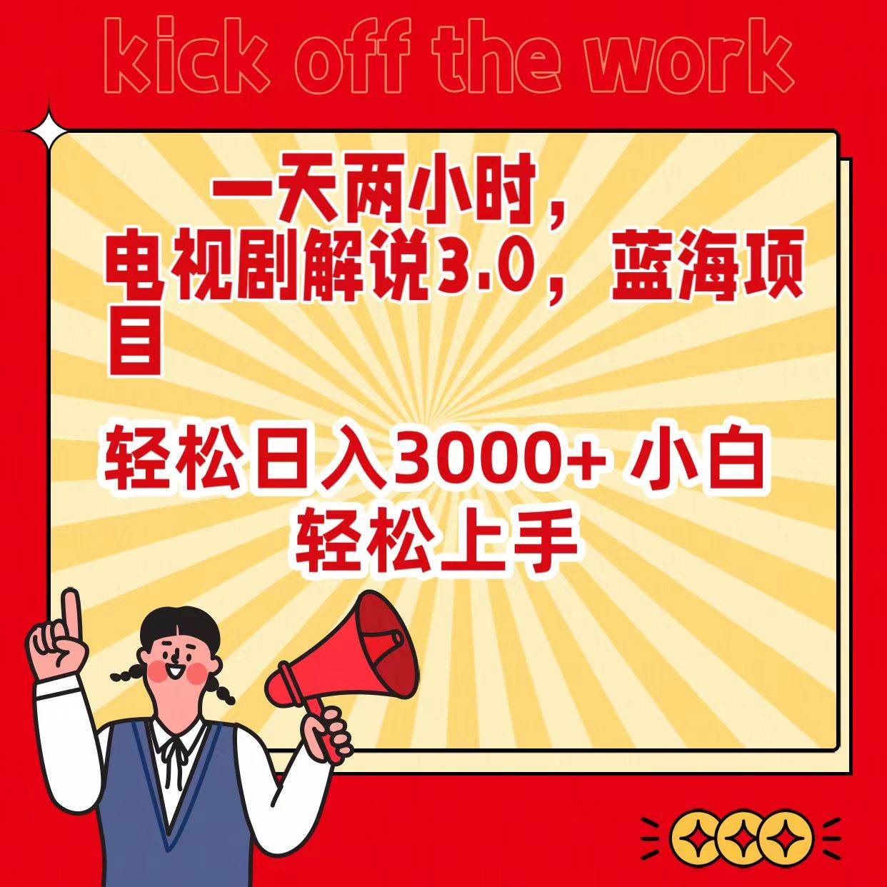 一天两小时，电视剧解说3.0，蓝海项目，轻松日入3000+ 小白轻松上手-智宝网创