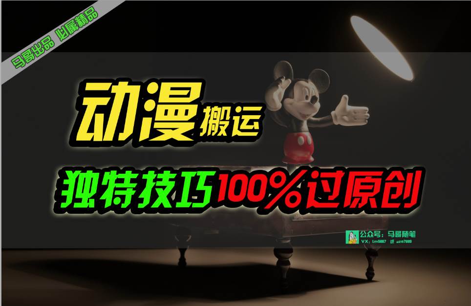 中视频计划动漫无脑搬运，独特方法过原创日入800+-智宝网创