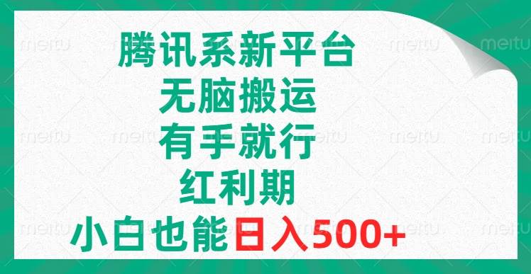 腾讯系新平台，无脑搬运，有手就行，红利期，小白也能日入500+-智宝网创