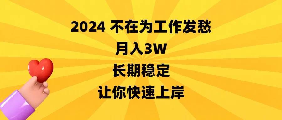 2024不在为工作发愁，月入3W，长期稳定，让你快速上岸-智宝网创