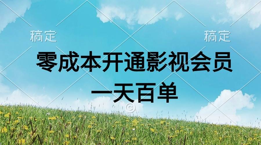 直开影视APP会员零成本，一天卖出上百单，日产四位数-智宝网创