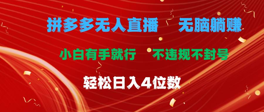 拼多多无人直播 无脑躺赚小白有手就行 不违规不封号轻松日入4位数-智宝网创