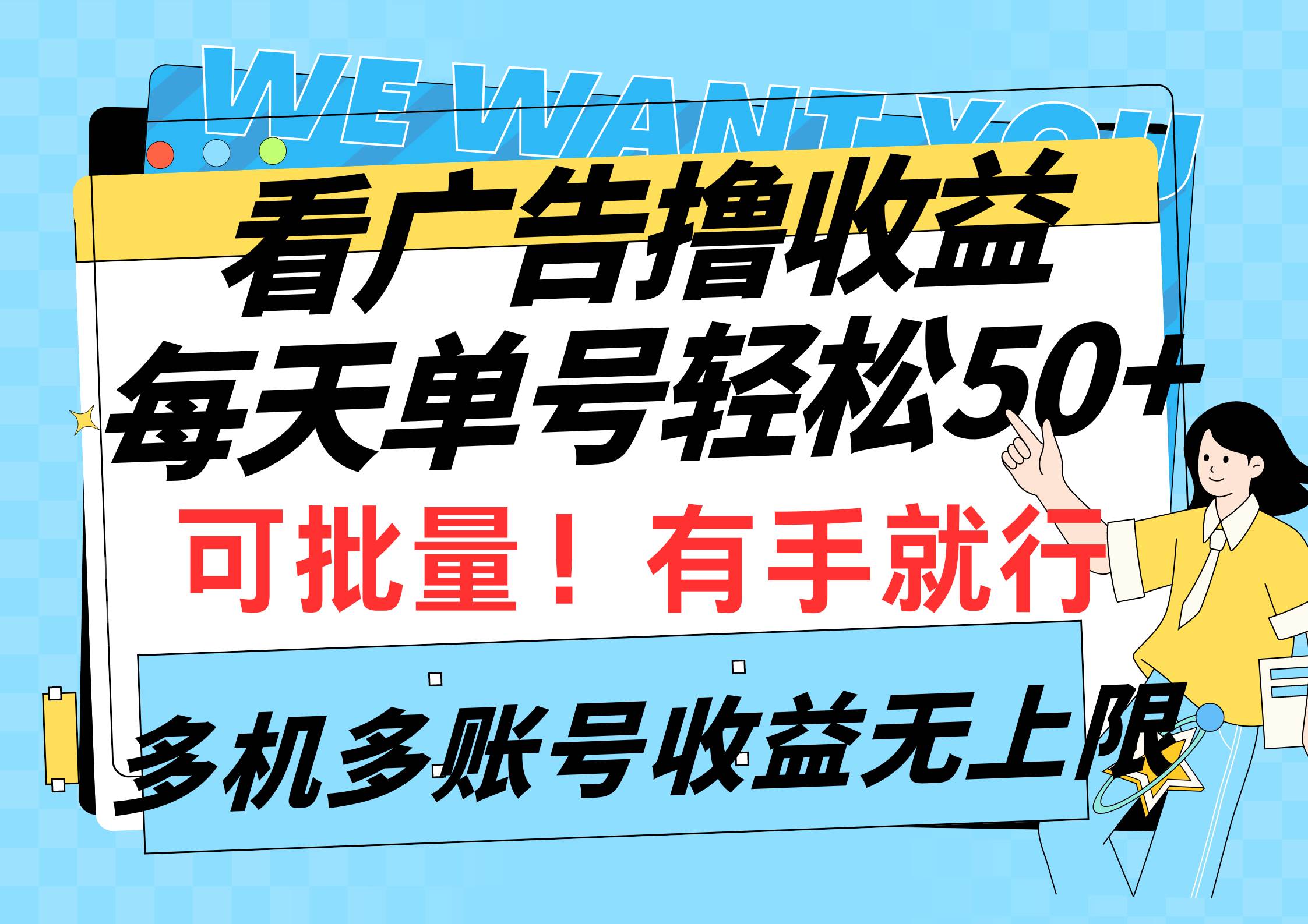 看广告撸收益，每天单号轻松50+，可批量操作，多机多账号收益无上限，有…-智宝网创