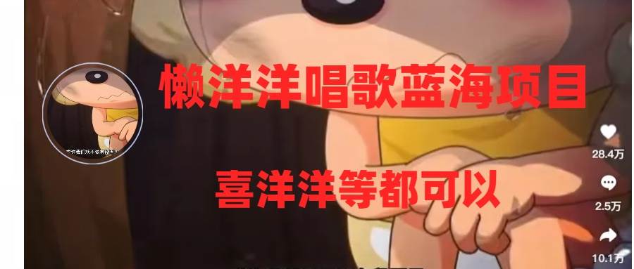 懒洋洋唱歌蓝海项目，单条作品上10+点赞，变现稳定/快（教程+工具）-智宝网创