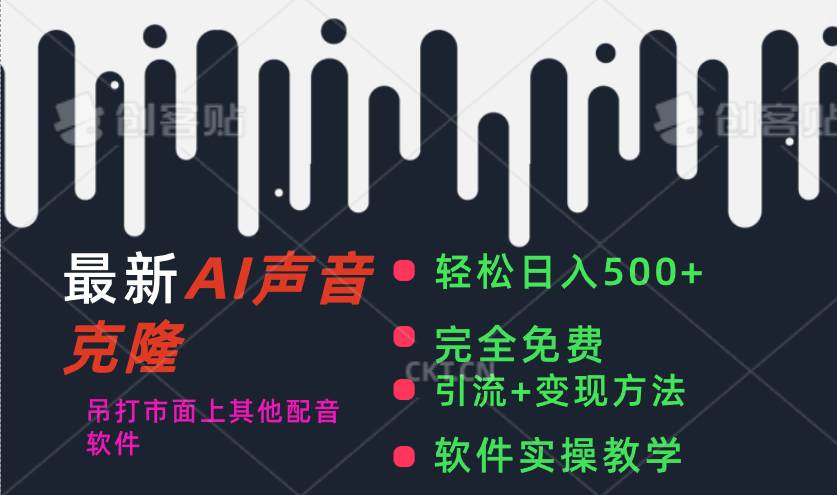 最新AI配音软件，日入500+，碾压市面所有配音软件，完全免费-智宝网创