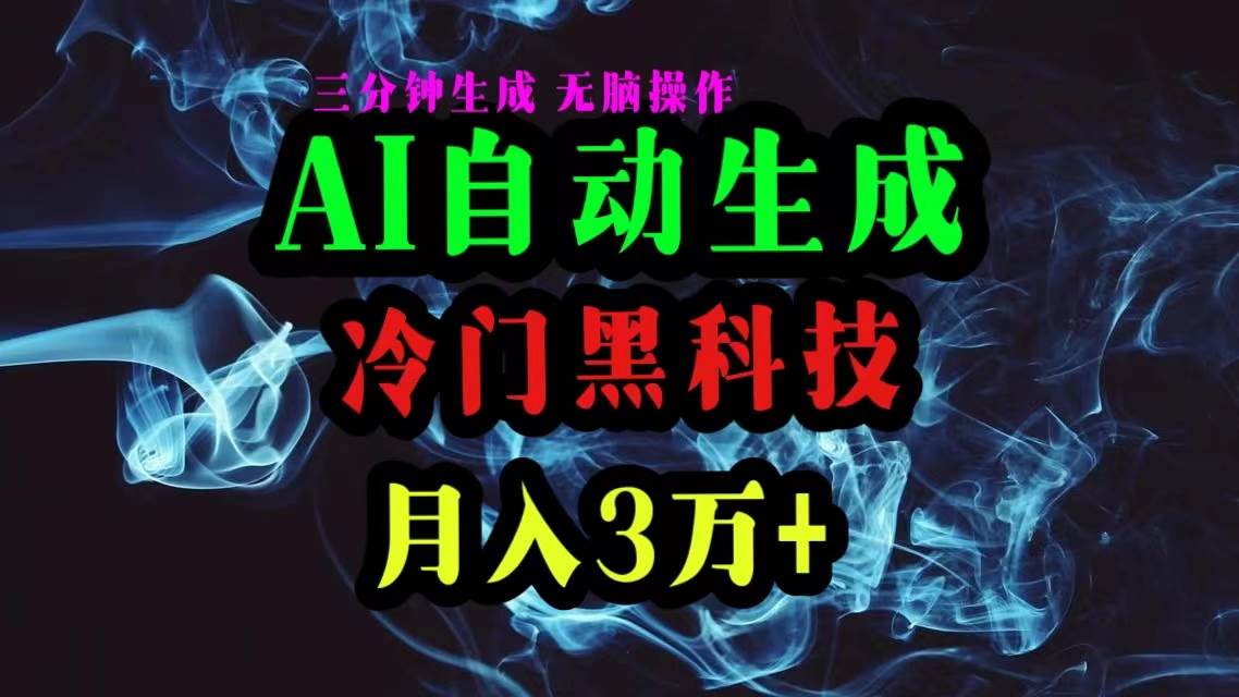 AI黑科技自动生成爆款文章，复制粘贴即可，三分钟一个，月入3万+-智宝网创