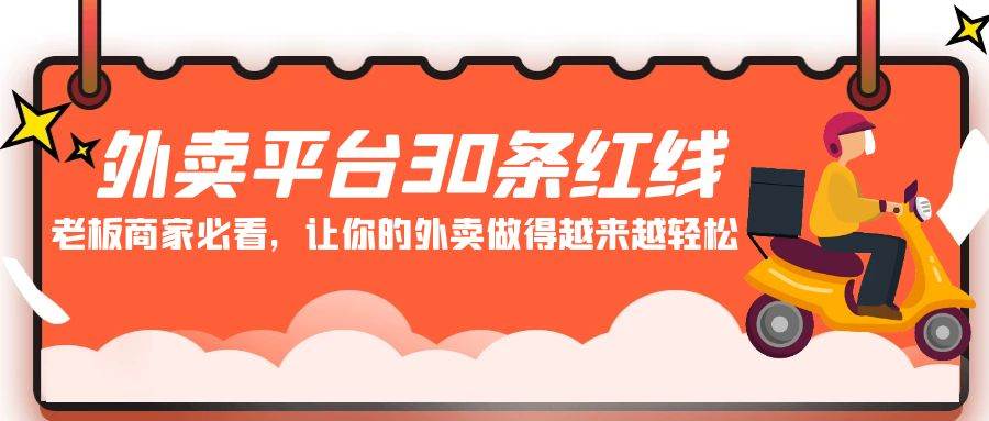 外卖平台 30条红线：老板商家必看，让你的外卖做得越来越轻松！-智宝网创