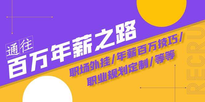 通往百万年薪之路·陪跑训练营：职场外挂/年薪百万技巧/职业规划定制/等等-智宝网创