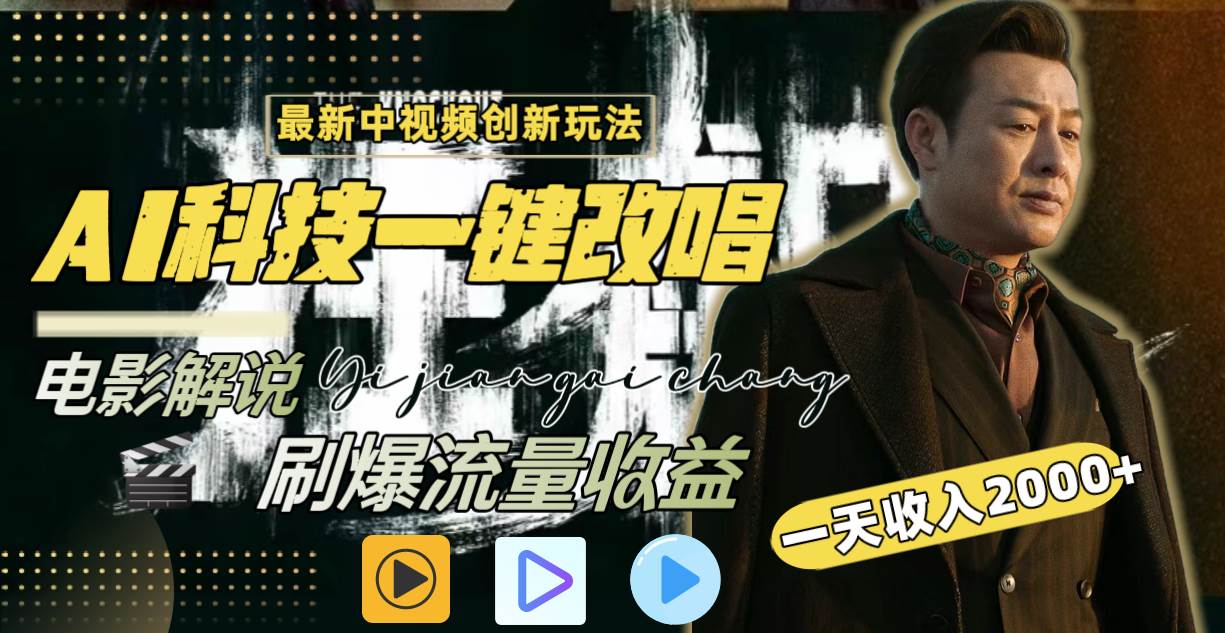 一天收入2000+，最新中视频创新玩法，用AI科技一键改唱影解说 刷爆流量收益-智宝网创