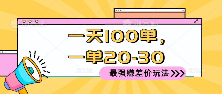 2024 最强赚差价玩法，一天 100 单，一单利润 20-30，只要做就能赚，简…-智宝网创