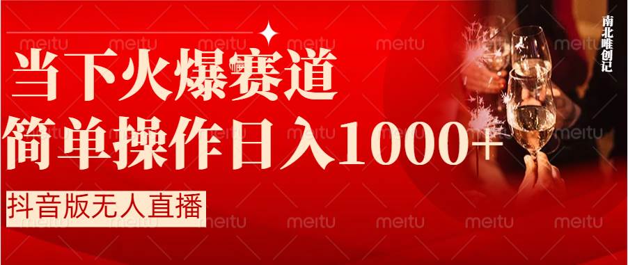 抖音半无人直播时下热门赛道，操作简单，小白轻松上手日入1000+-智宝网创