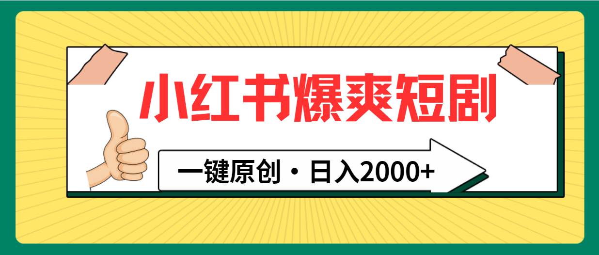 小红书，爆爽短剧，一键原创，日入2000+-智宝网创