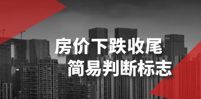 某公众号付费文章《房价下跌收尾-简易判断标志》-智宝网创