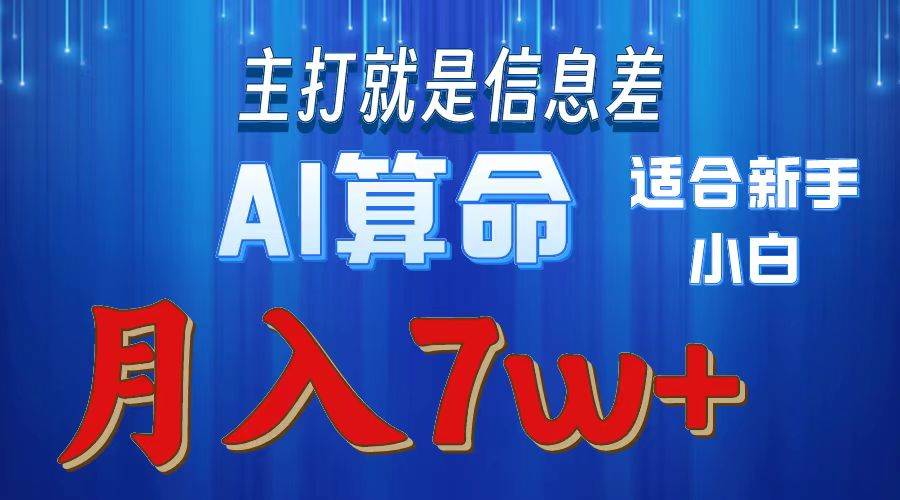 2024年蓝海项目AI算命，适合新手，月入7w-智宝网创