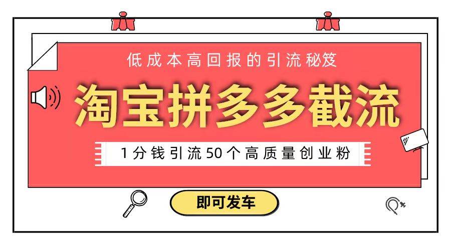淘宝拼多多电商平台截流创业粉 只需要花上1分钱，长尾流量至少给你引流50粉-智宝网创