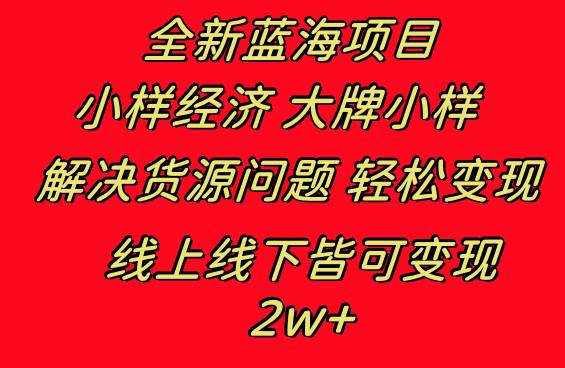 全新蓝海项目 小样经济大牌小样 线上和线下都可变现 月入2W+-智宝网创