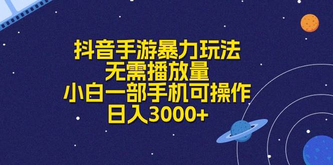 抖音手游暴力玩法，无需播放量，小白一部手机可操作，日入3000+-智宝网创