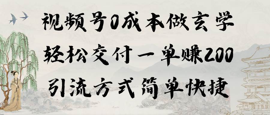 视频号0成本做玄学轻松交付一单赚200引流方式简单快捷（教程+软件）-智宝网创