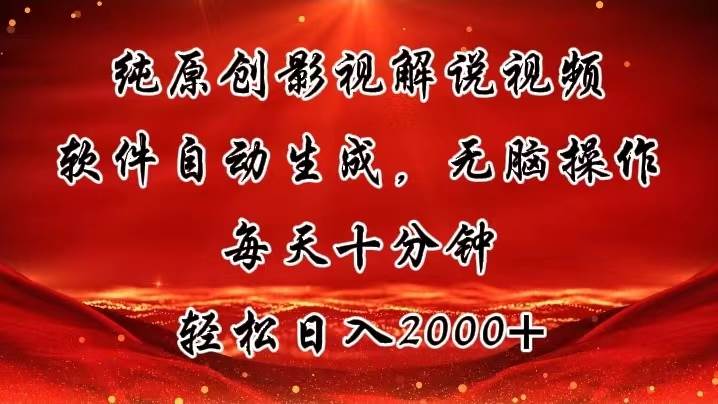 纯原创影视解说视频，软件自动生成，无脑操作，每天十分钟，轻松日入2000+-智宝网创