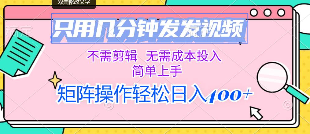 只用几分钟发发视频，不需剪辑，无需成本投入，简单上手，矩阵操作轻松…-智宝网创