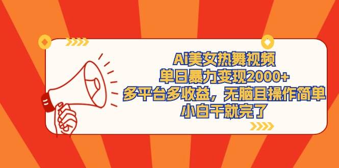 Ai美女热舞视频，单日暴力变现2000+，多平台多收益，无脑且操作简单，小…-智宝网创