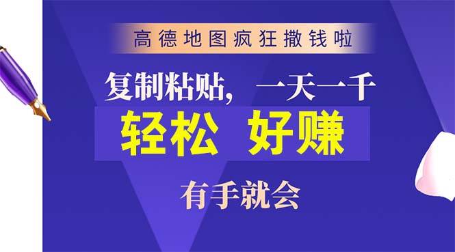 高德地图疯狂撒钱啦，复制粘贴一单接近10元，一单2分钟，有手就会-智宝网创