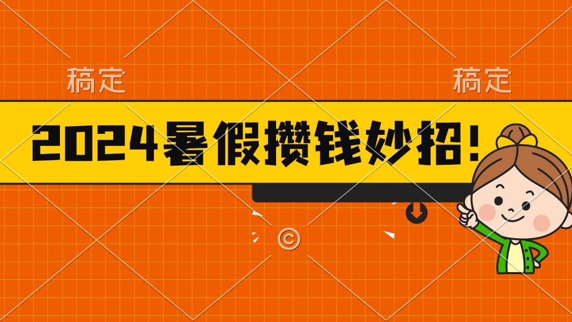 2024暑假最新攒钱玩法，不暴力但真实，每天半小时一顿火锅-智宝网创