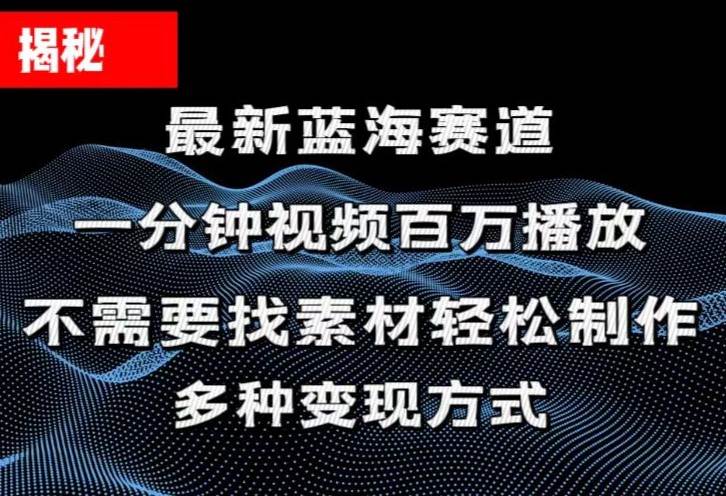 揭秘！一分钟教你做百万播放量视频，条条爆款，各大平台自然流，轻松月…-智宝网创