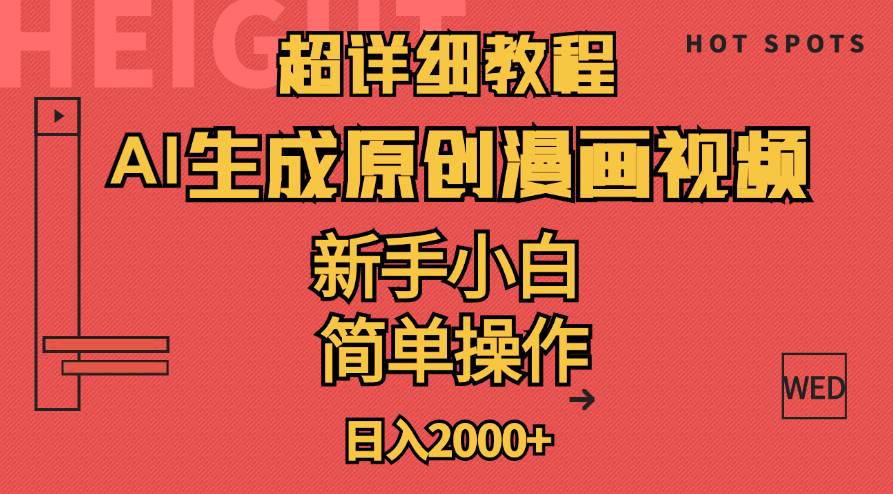超详细教程：AI生成爆款原创漫画视频，小白可做，解放双手，轻松日赚2000+-智宝网创