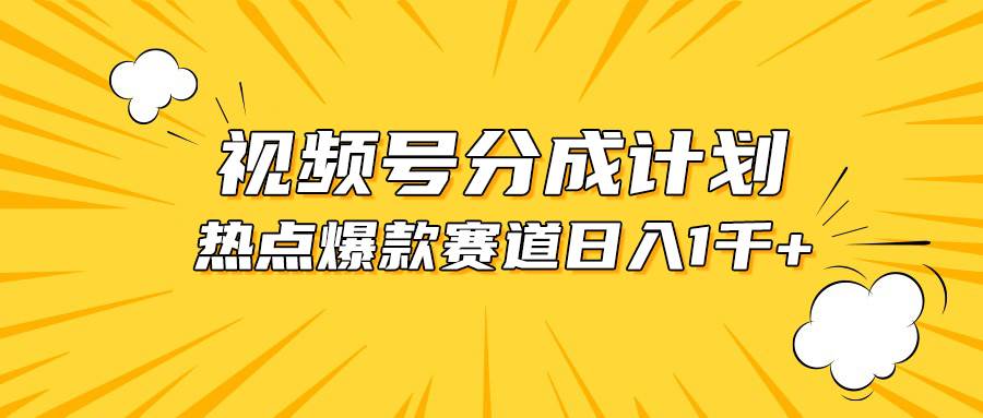 视频号爆款赛道，热点事件混剪，轻松赚取分成收益，日入1000+-智宝网创