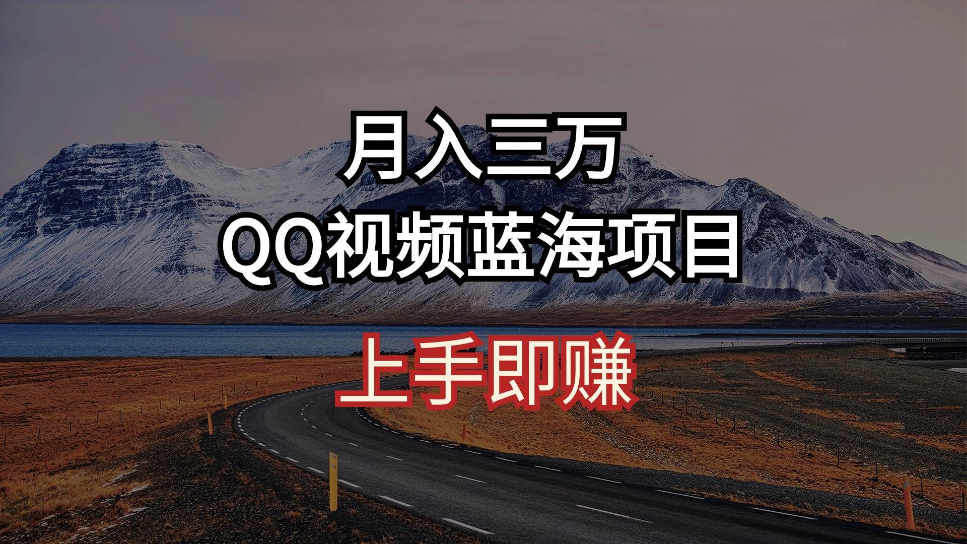 月入三万 QQ视频蓝海项目 上手即赚-智宝网创