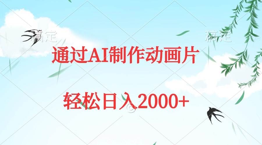通过AI制作动画片，五分钟一条原创作品，轻松日入2000+-智宝网创