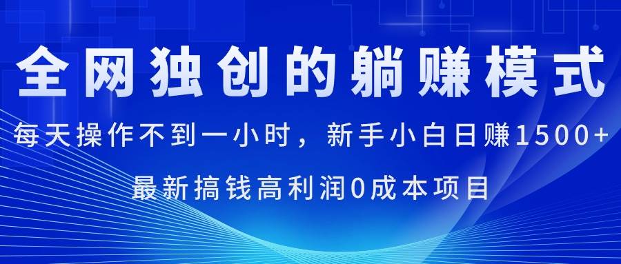 每天操作不到一小时，新手小白日赚1500+，最新搞钱高利润0成本项目-智宝网创