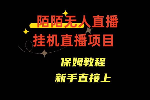 陌陌无人直播，通道人数少，新手容易上手-智宝网创