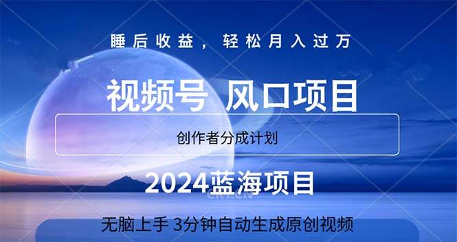 2024蓝海项目，3分钟自动生成视频，月入过万-智宝网创