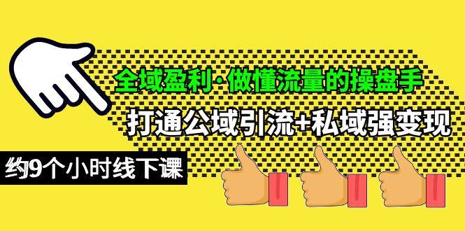 全域盈利·做懂流量的操盘手，打通公域引流+私域强变现，约9个小时线下课-智宝网创