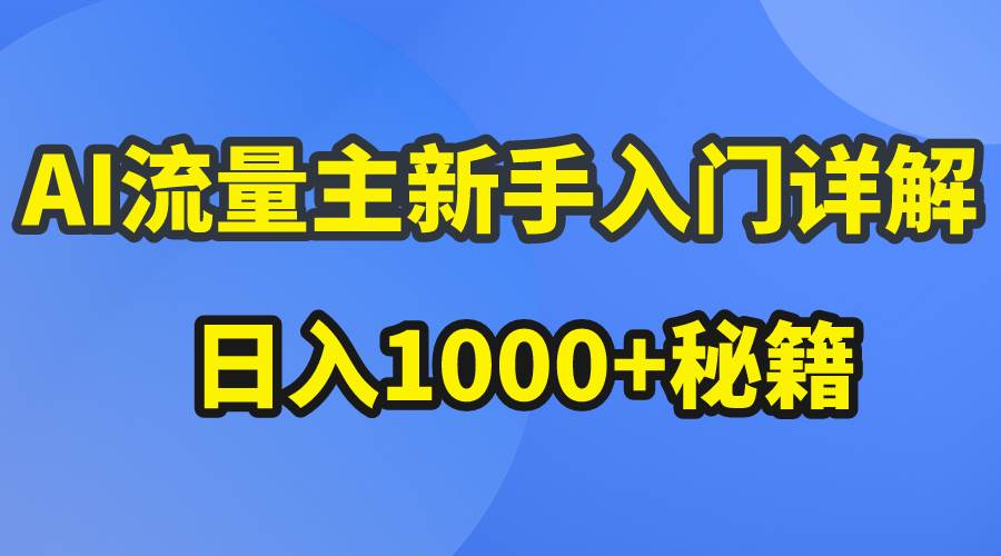 AI流量主新手入门详解公众号爆文玩法，公众号流量主日入1000+秘籍-智宝网创