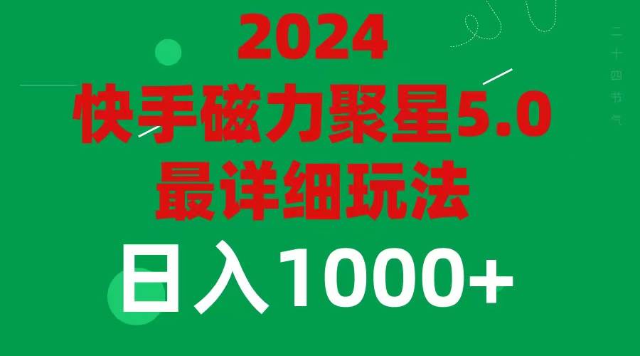 2024 5.0磁力聚星最新最全玩法-智宝网创