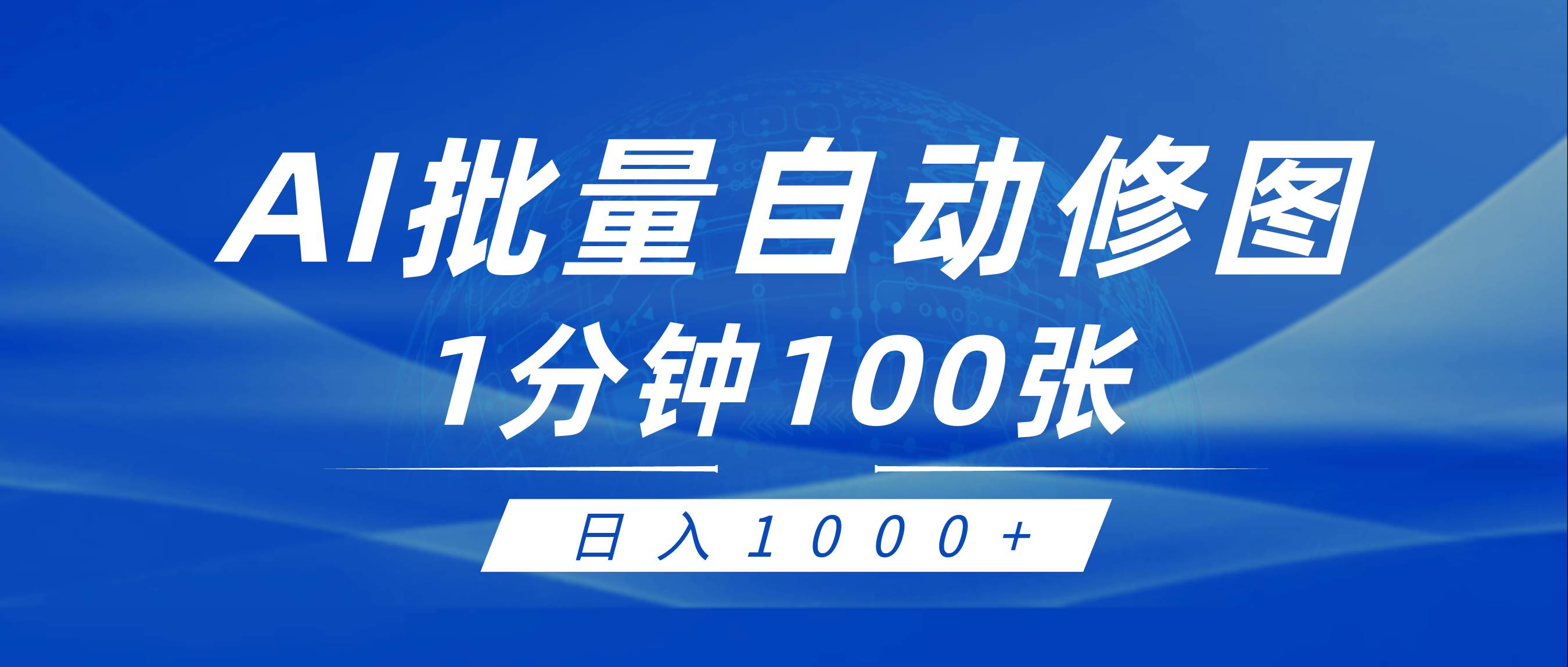 利用AI帮人自动修图，傻瓜式操作0门槛，日入1000+-智宝网创
