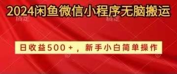 2024闲鱼微信小程序无脑搬运日收益500+手小白简单操作-智宝网创