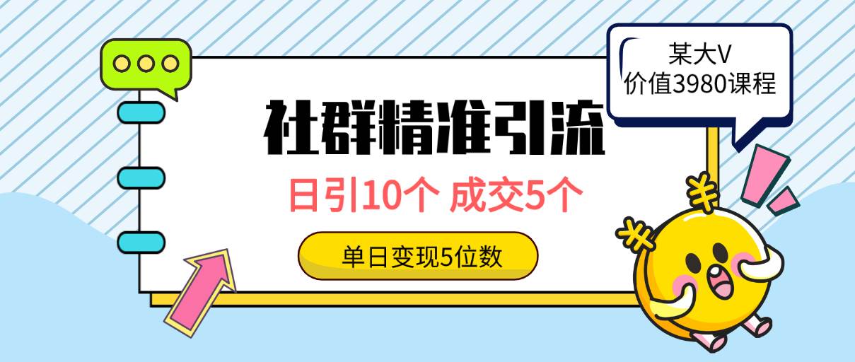 社群精准引流高质量创业粉，日引10个，成交5个，变现五位数-智宝网创