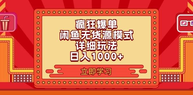 2024闲鱼疯狂爆单项目6.0最新玩法，日入1000+玩法分享-智宝网创