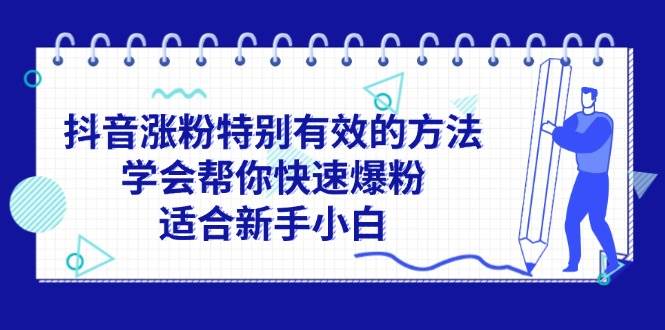 抖音涨粉特别有效的方法，学会帮你快速爆粉，适合新手小白-智宝网创